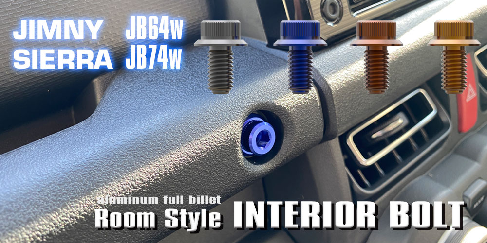 ジムニー内装用インテリアボルト