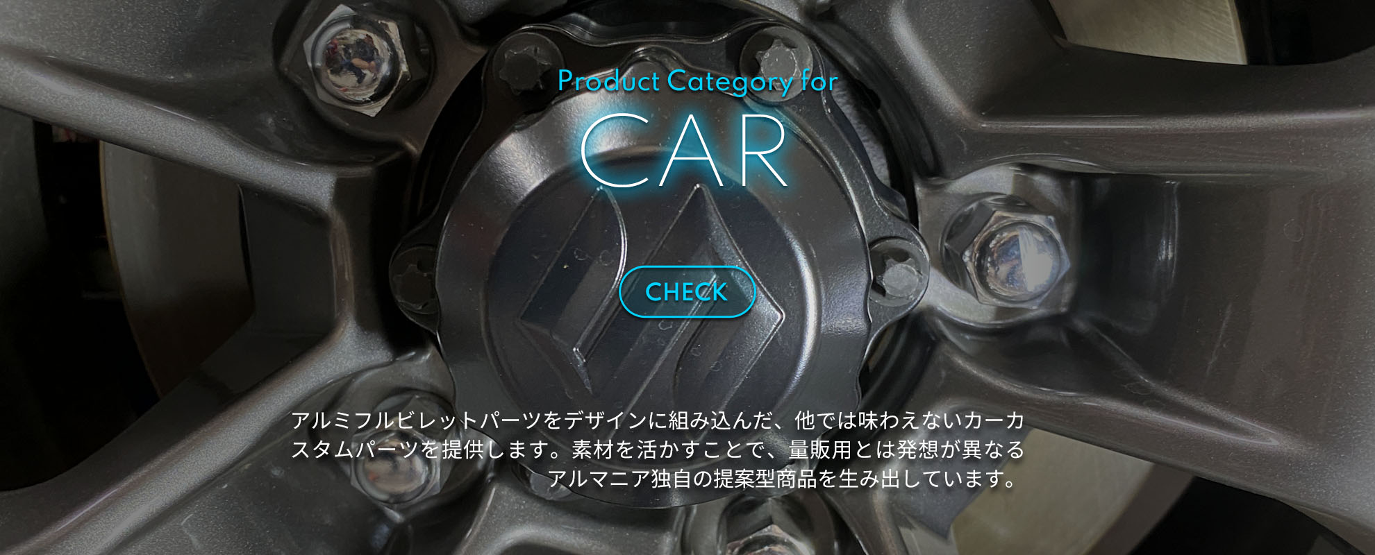 アルマニアのカー用品カテゴリー