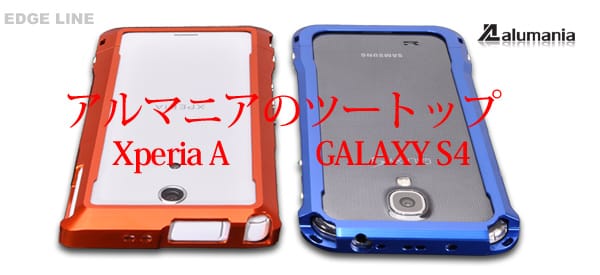 GALAXY_S4用EDGE_LINEは本日より出荷を開始致します。