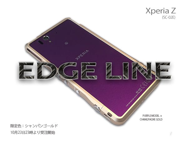Xperia_Z用EDGE_LINEのシャンパンゴールドを23日より受注開始