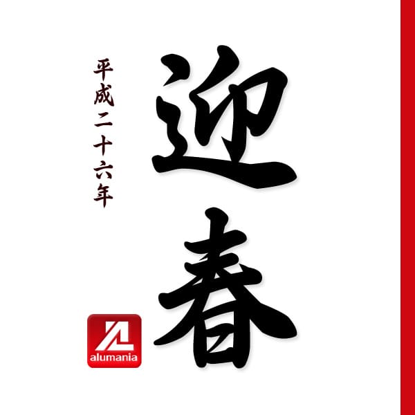 2014年度、新年のご挨拶