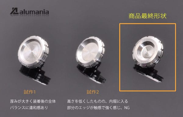 指で締めるタイプのオプションスクリュー最終形状