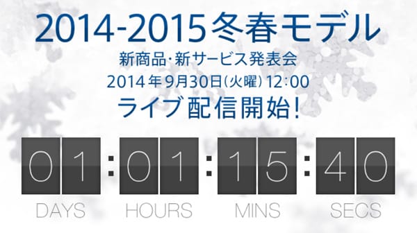 明日（9/30）はdocomoの新商品発表会