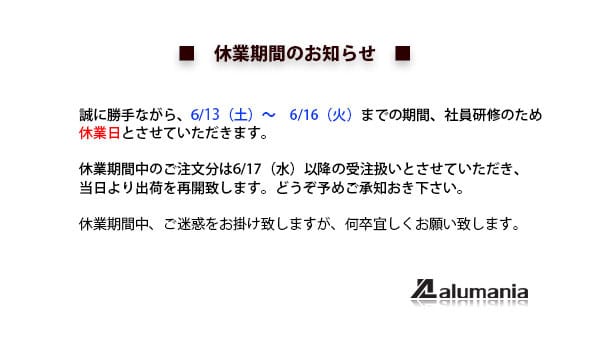 休業期間のお知らせ6/13～6/16