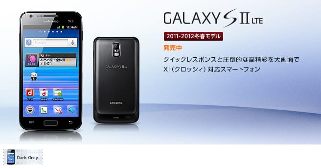 GALAXY S II LTE SC-03Dが本日より発売開始