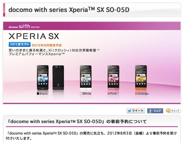 ドコモでXperia_SX _SO-05Dの予約が開始しています。
