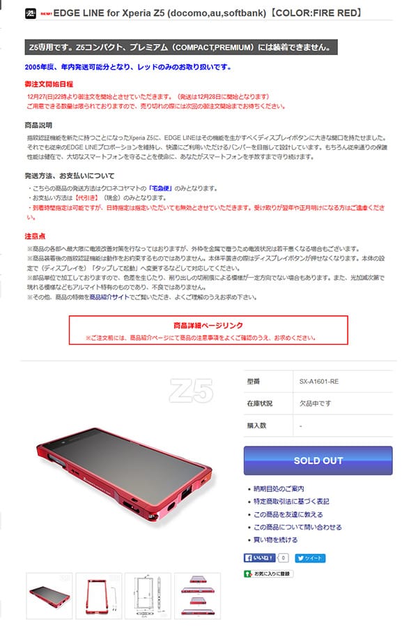 Z5用EDGE LINE（レッドのみ）年内出荷可能分の御注文を開始致します。