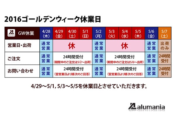 2016年度ゴールデンウィーク期間休業日のお知らせ