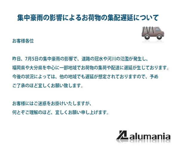 お荷物の遅延が発生しております。