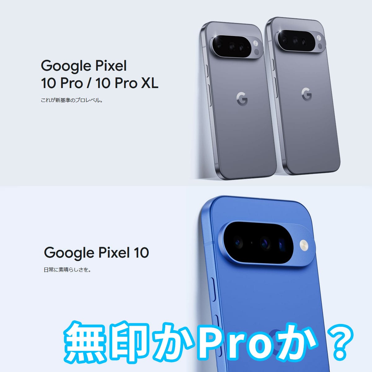 無印Pixel10とPixel10Proどちらにするか?