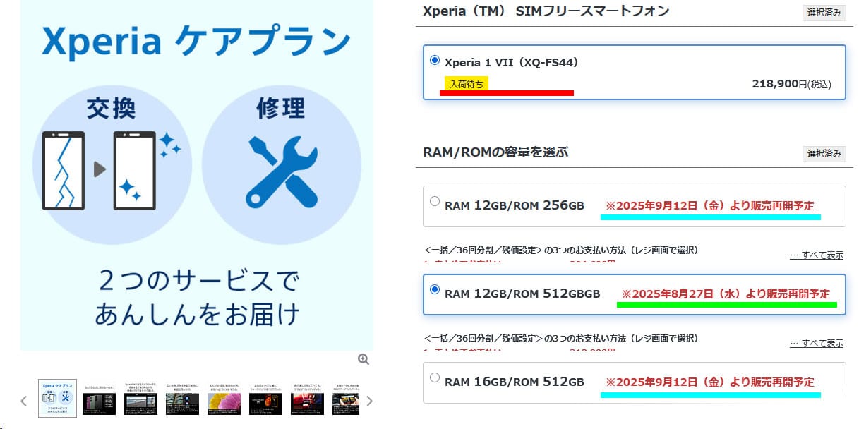 Xperia1VII本体の販売再開時期