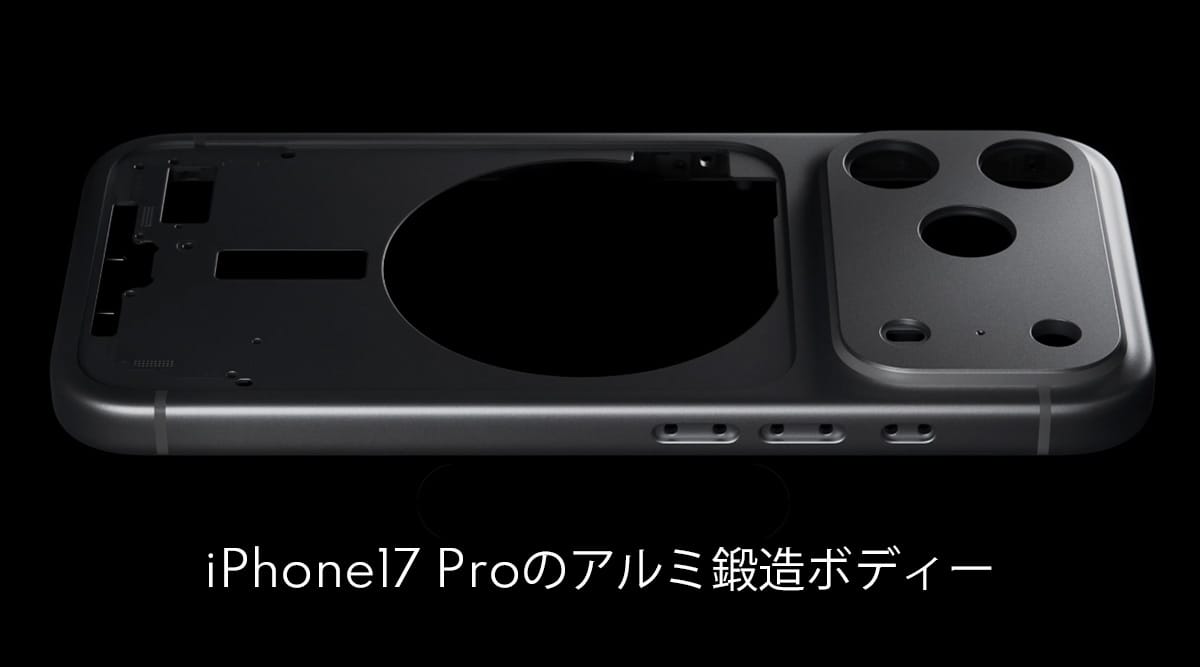 iPhone17 Proのアルミ鍛造ユニボディー