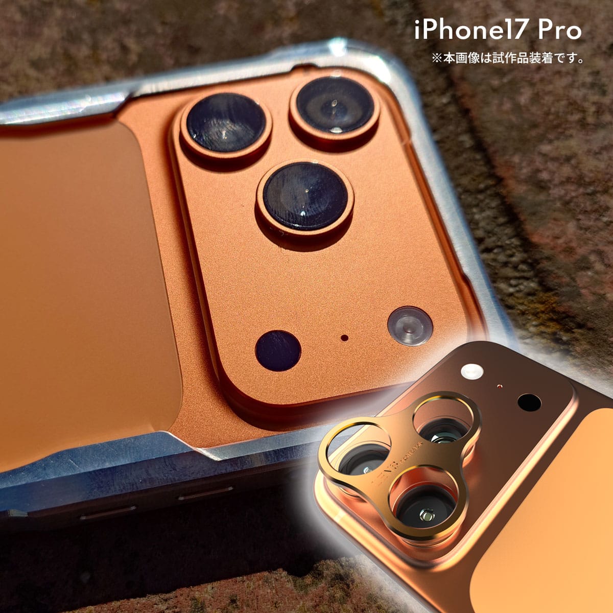iPhone17Proの背面保護はレンズプロテクターに
