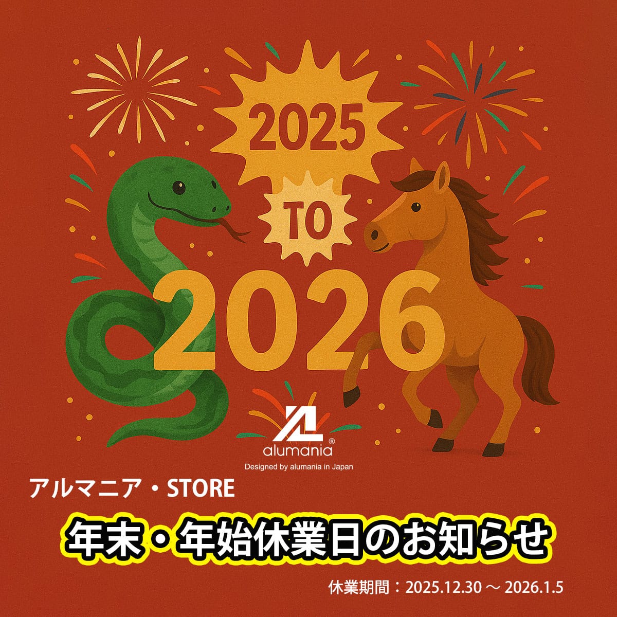 2025→2026 年末年始休業期間のお知らせ
