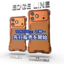 iPhone17ProとMAX用アルミバンパーEDGE LINEの先行販売