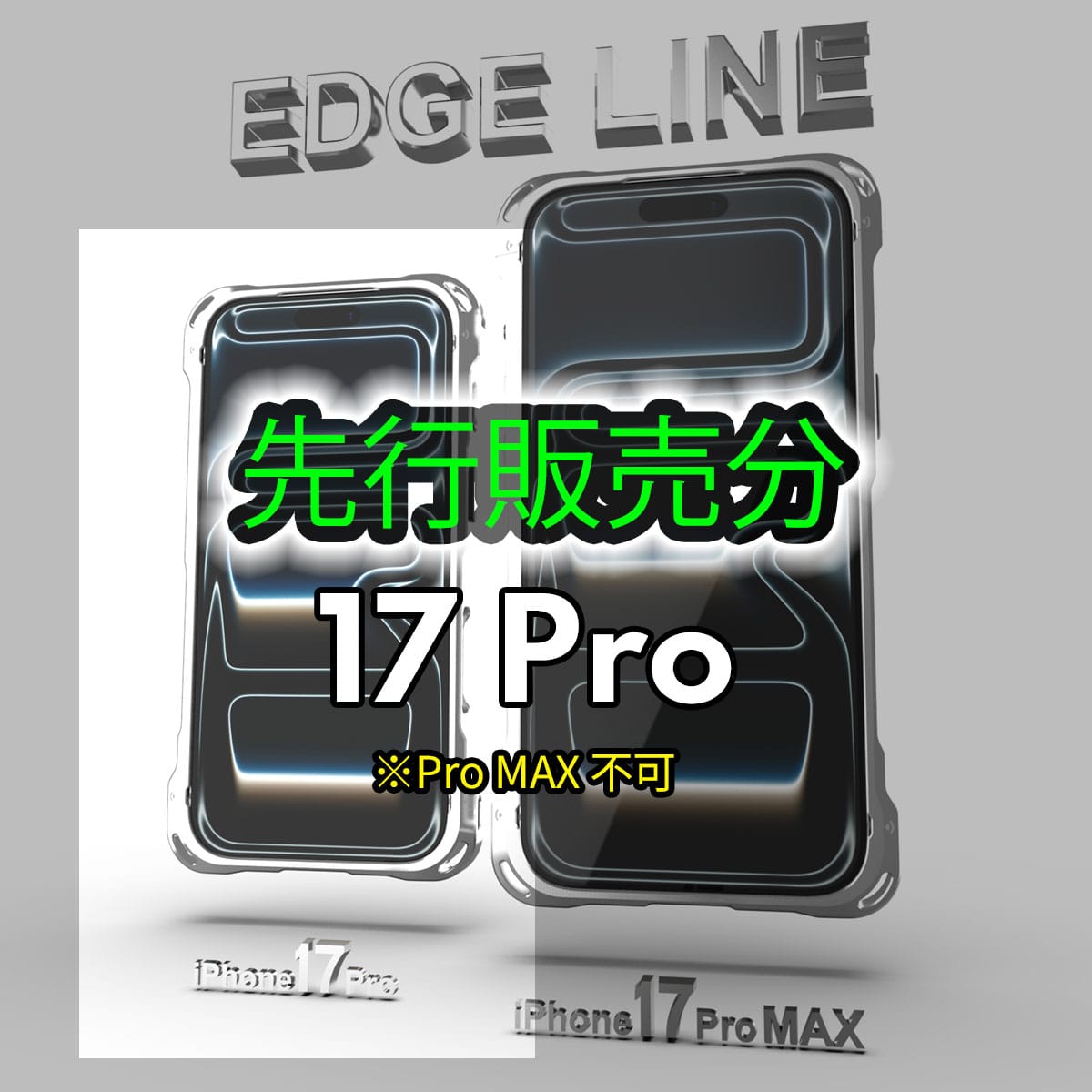 iPhone17Pro用アルミバンパーEDGE LINEの先行販売