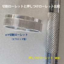 切削ローレットと押しつけローレットの違い
