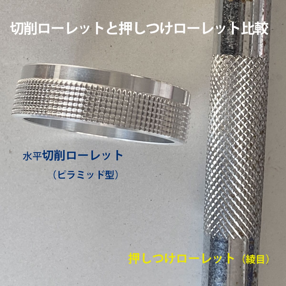 水平切削ローレットと押しつけローレットの違い