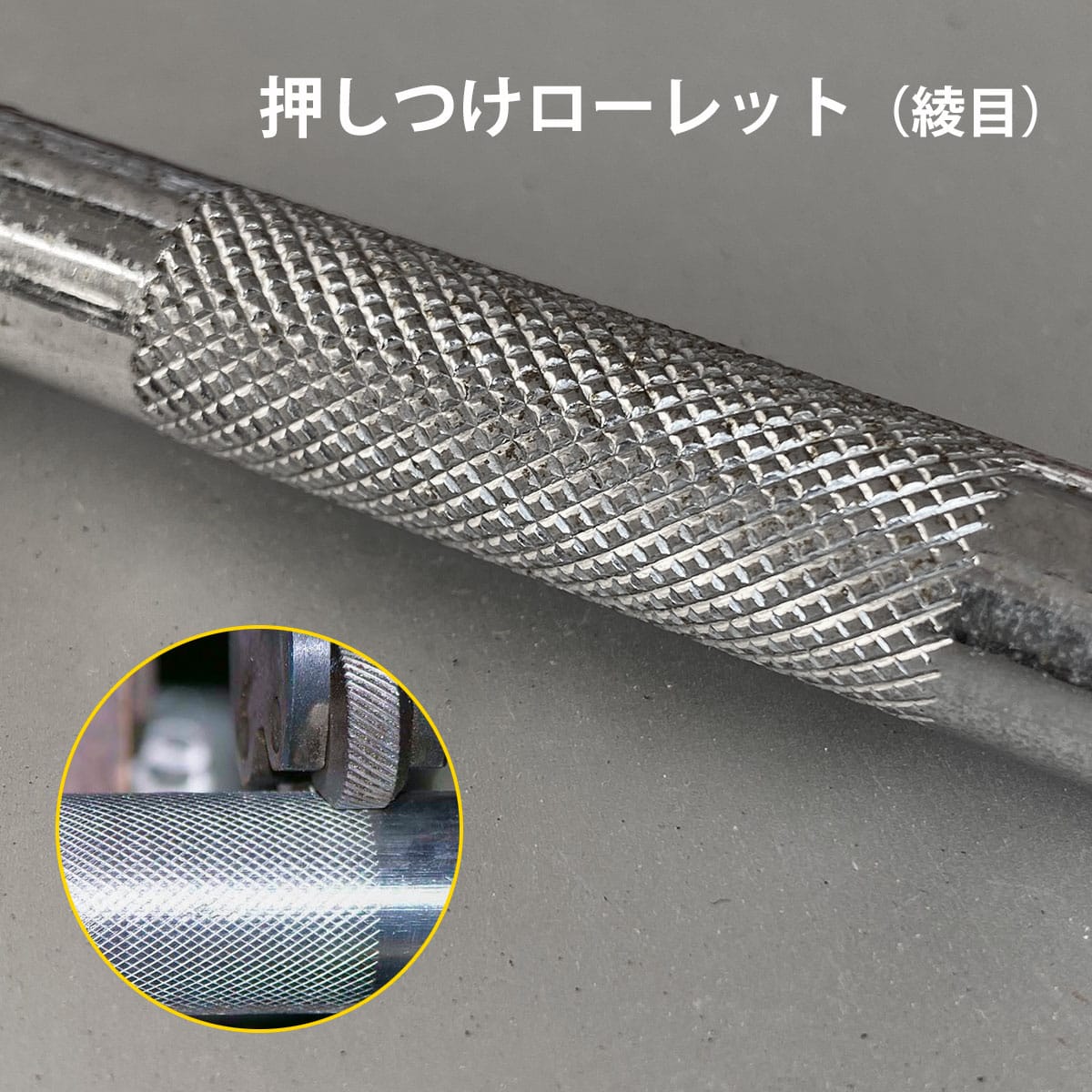 一般的なローレット綾目