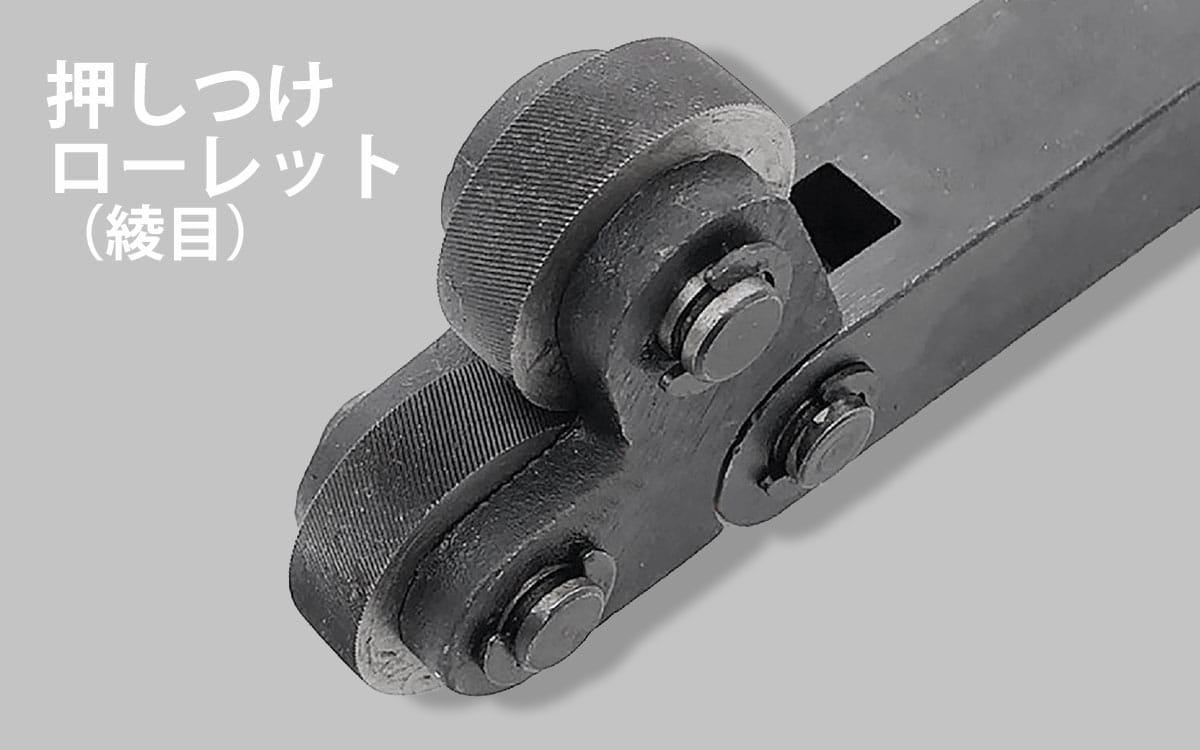 押しつけローレット工具
