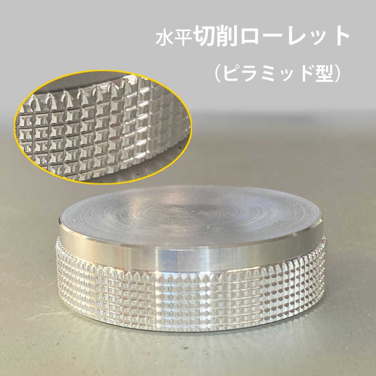 1溝ずつ切削でローレットを形成するピラミッドローレット