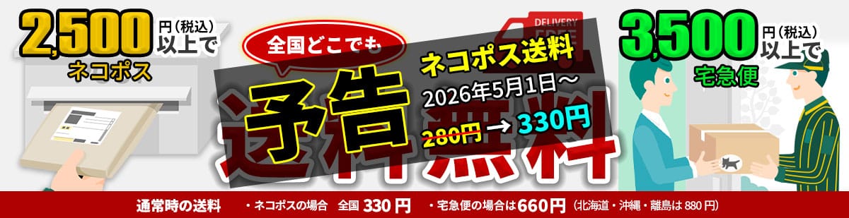 アルマニアストアのネコポス料金改定2026年5月から