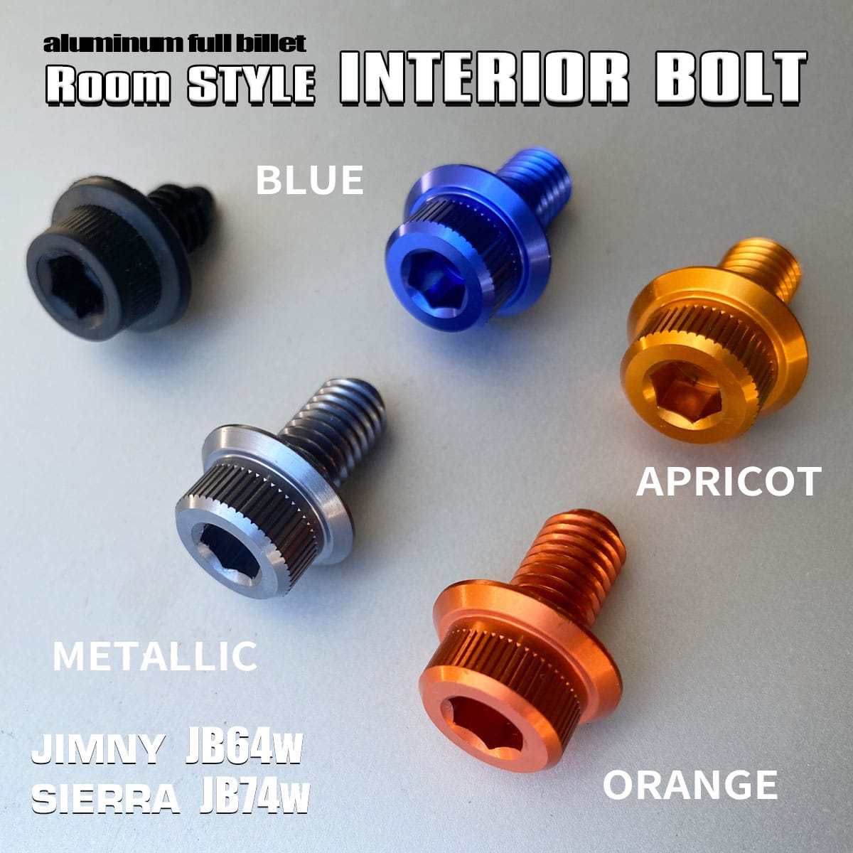 ジムニー・シエラ用インテリアボルトのカラーラインナップ