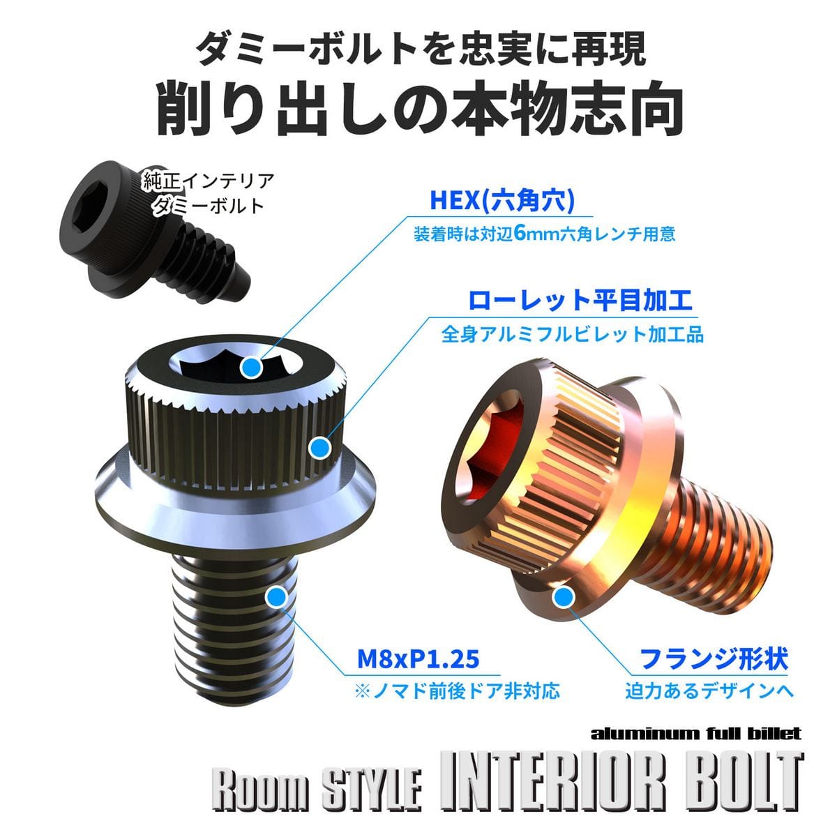純正ダミーボルトの代替アルミボルト