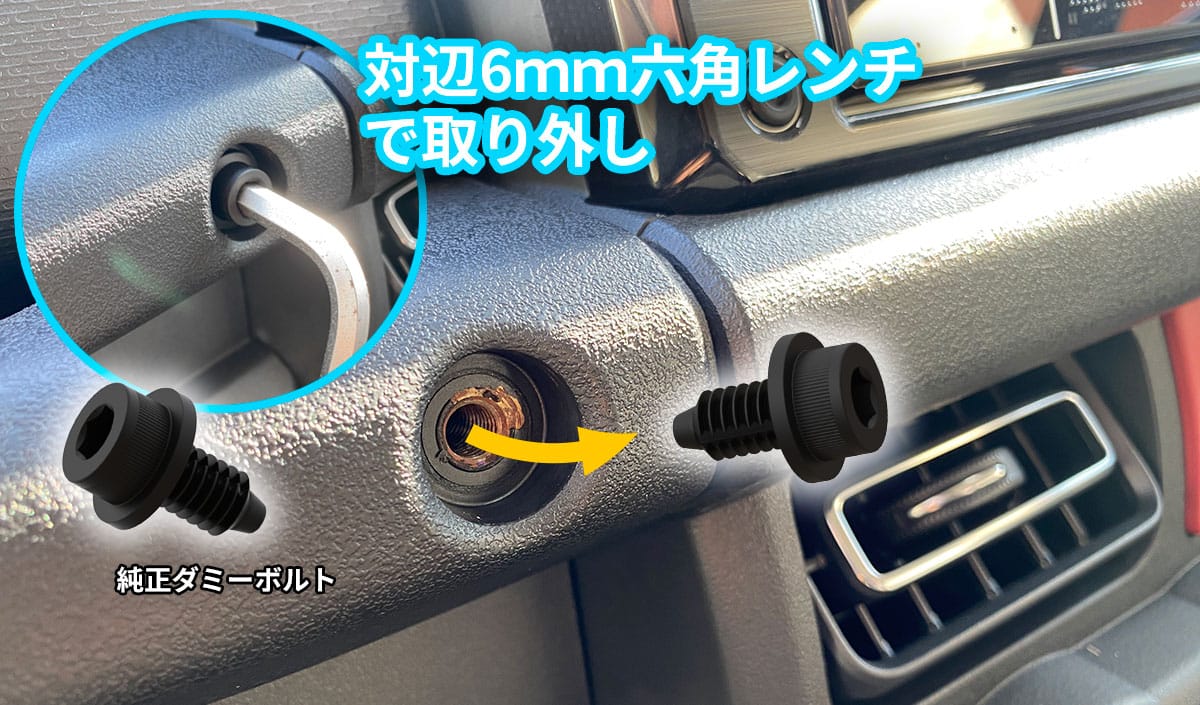 純正ダミーボルトの取り外し