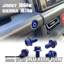 ジムニー用インテリアボルト