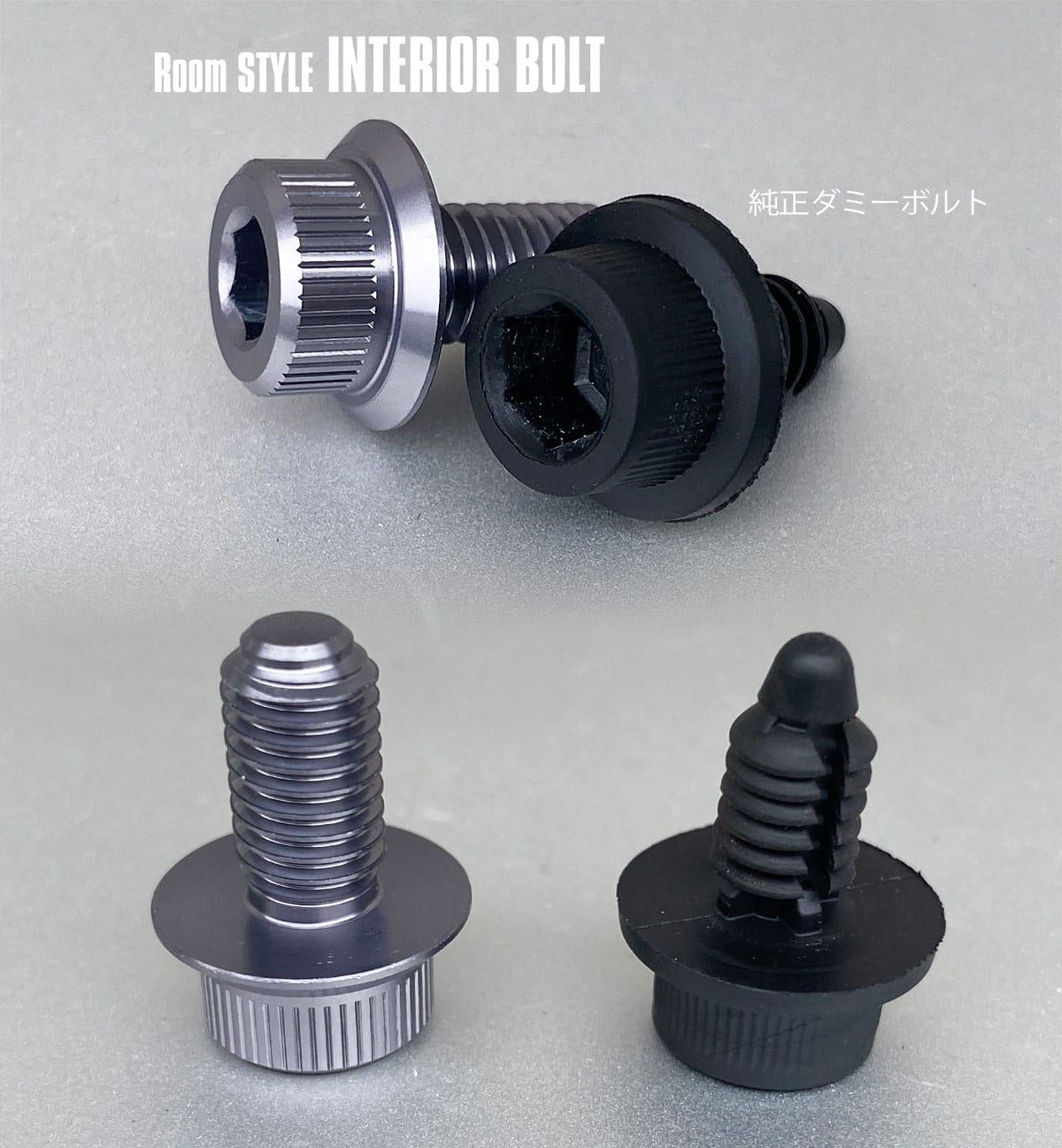 ルームスタイル・インテリアボルトと純正品の比較