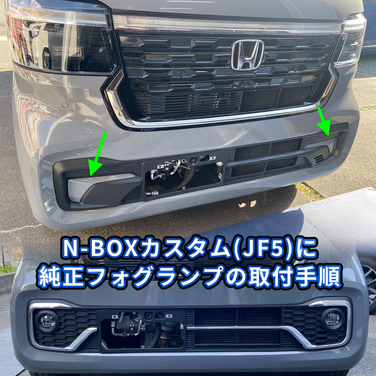 N-BOXカスタム（JF5）の純正フォグランプ取り付け手順