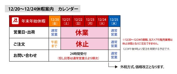 年末年始及び本日から25日までの休暇のご案内