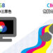 rgbとcmyk