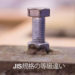 ボルトのJIS等級