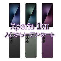 Xperia1VIIの人気カラーアンケート