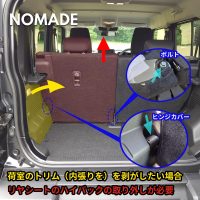 ノマドの荷室内装の取り外し