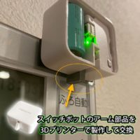 スイッチボットのアームを3Dプリンターで製作交換